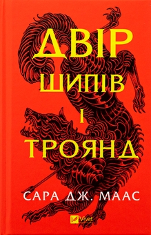 «Корона опівночі. Книга 2 (Трон зі скла)» – САРА ДЖАНЕТ МААС