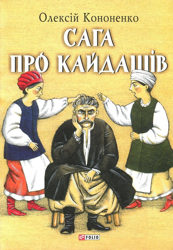 «Сага про Кайдашів» – Олексій Кононенко