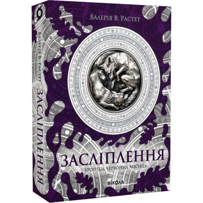 «Хроніки червоних лисиць. Книга 2. Засліплення» – ВАЛЕРІЯ В. РАСТЕТ