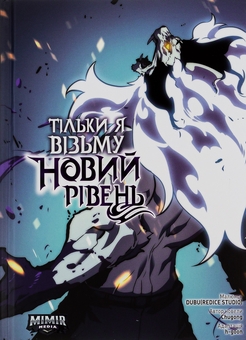 «Тільки я візьму новий рівень. Книга 6» – ЧУГОНГ