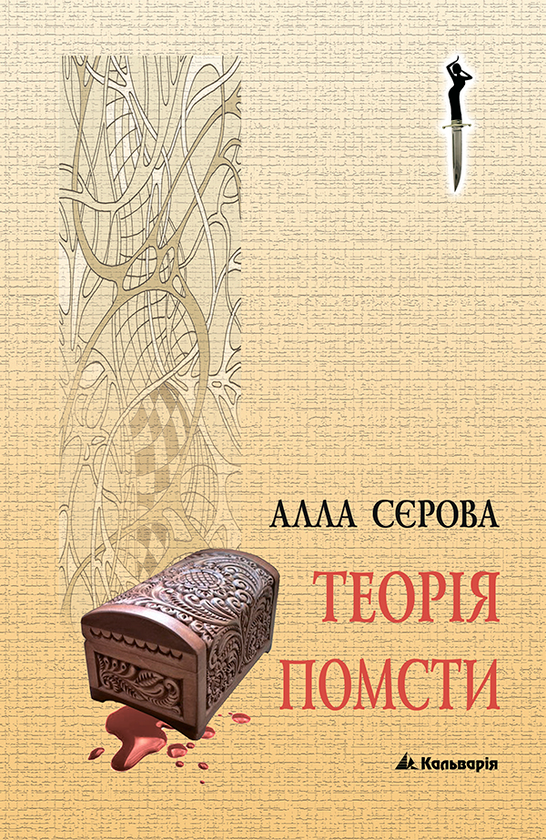 «ТЕОРІЯ ПОМСТИ» – АЛЛА СЄРОВА