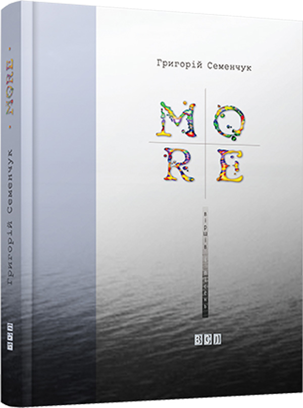 «MORE ВІРШІВ І ПІСЕНЬ» – ГРИГОРІЙ СЕМЕНЧУК