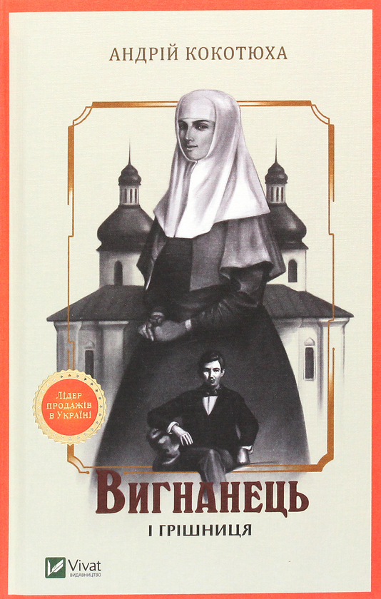 «Вигнанець і грішниця. Книга 4» – АНДРІЙ КОКОТЮХА