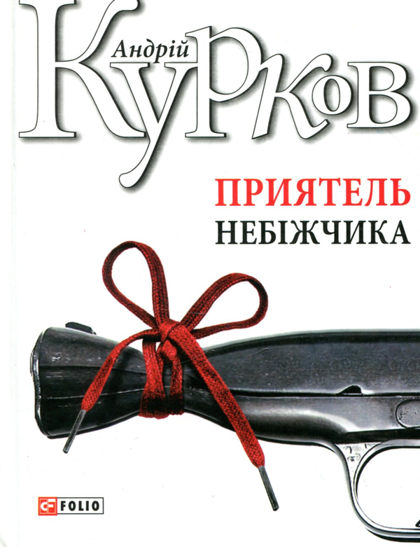 «Приятель небіжчика» – АНДРІЙ ЮРІЙОВИЧ КУРКОВ