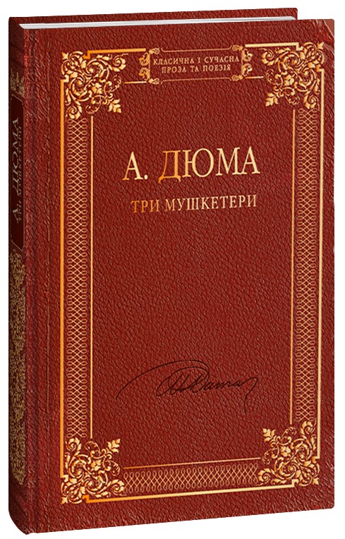 «ТРИ МУШКЕТЕРИ» – АЛЕКСАНДР ДЮМА