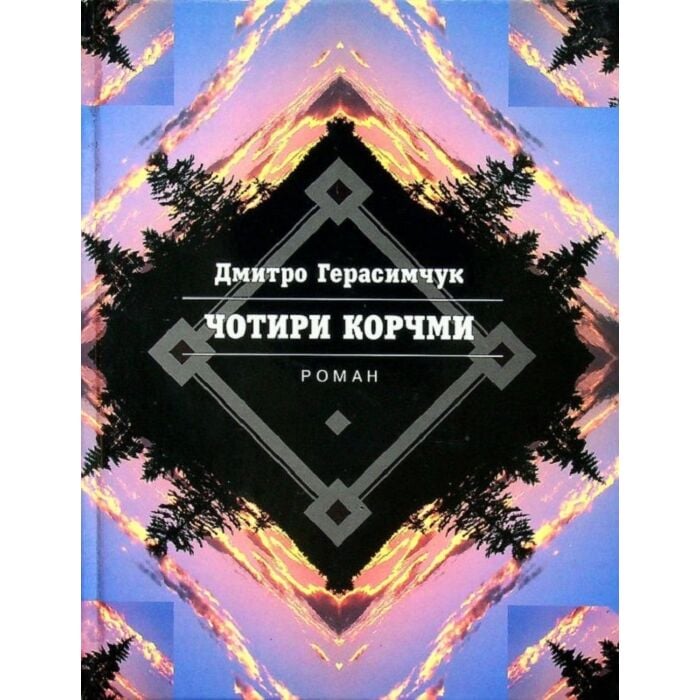 «Чотири корчми» – ДМИТРО ГЕРАСИМЧУК
