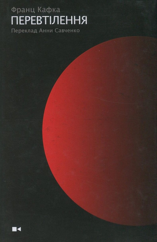 «Перевтілення» – ФРАНЦ КАФКА