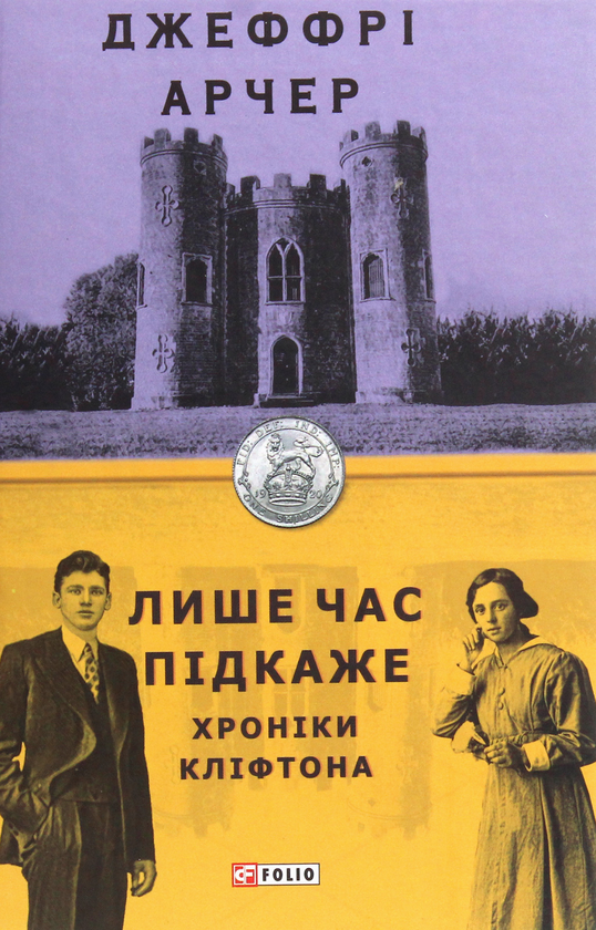 «Хроніки Кліфтона. Книга 1. Лише час підкаже» – ДЖЕФРІ ХОВАРД АРЧЕР