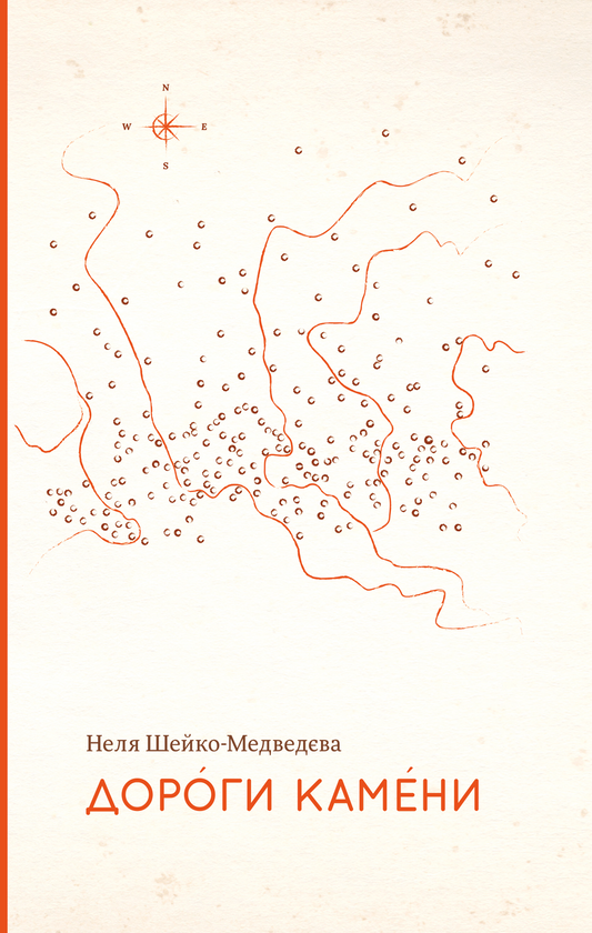«Дороги камені» – НЕЛЯ ШЕЙКО-МЕДВЕДЄВА