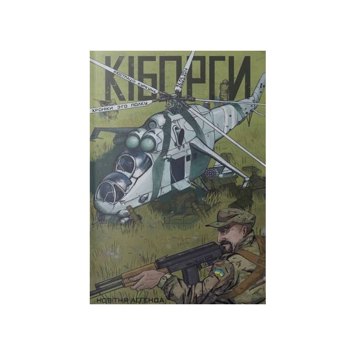 «КІБОРГИ. ХРОНІКИ 3-ГО ПОЛКУ. 26.05.14» – КУРКУМА