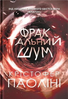 «Ераґон» – КРІСТОФЕР ДЖЕЙМС ПАОЛІНІ