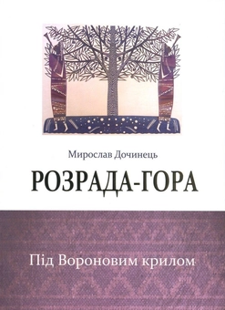 «Розрада-гора. Під Вороновим крилом» – МИРОСЛАВ ДОЧИНЕЦЬ