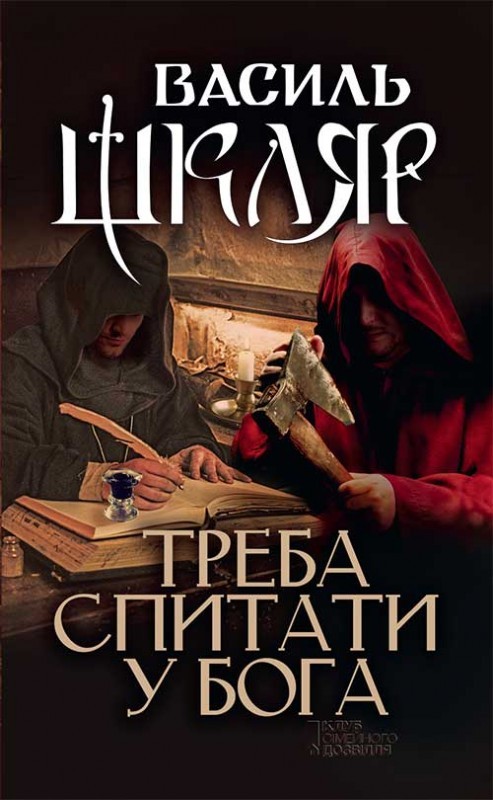 «Треба спитати у Бога» – ВАСИЛЬ ШКЛЯР