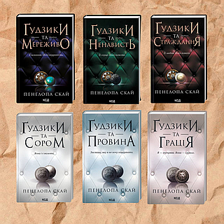 «Ґудзики та грація» – ПЕНЕЛОПА СКАЙ