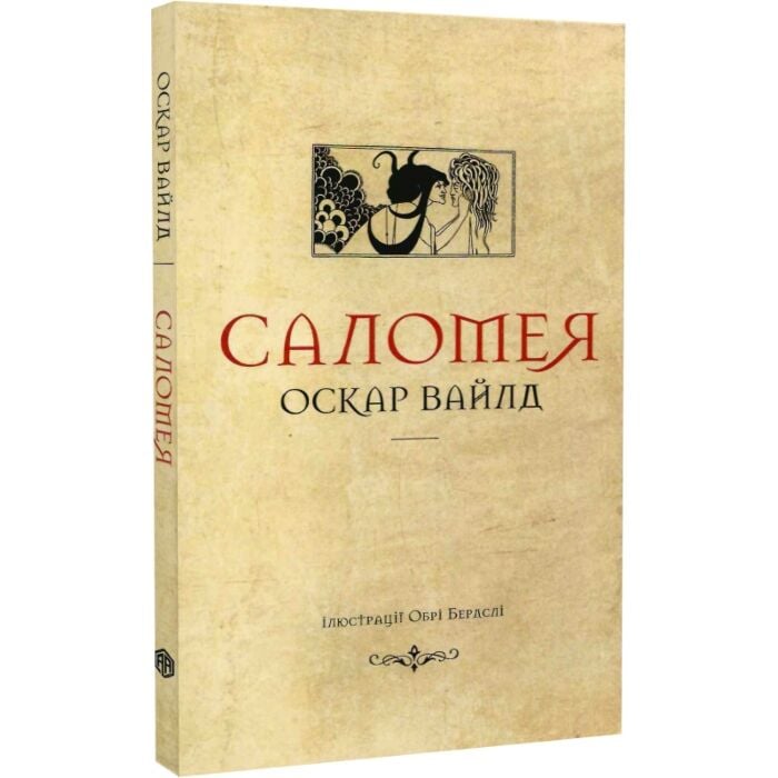 «Саломея» – ОСКАР ФІНГАЛ О’ФЛАХЕРТІ ВІЛЛС ВАЙЛЬД