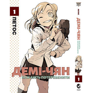 «Демі-Чян бажають потеревенити. Том 1» – ПЕТОС