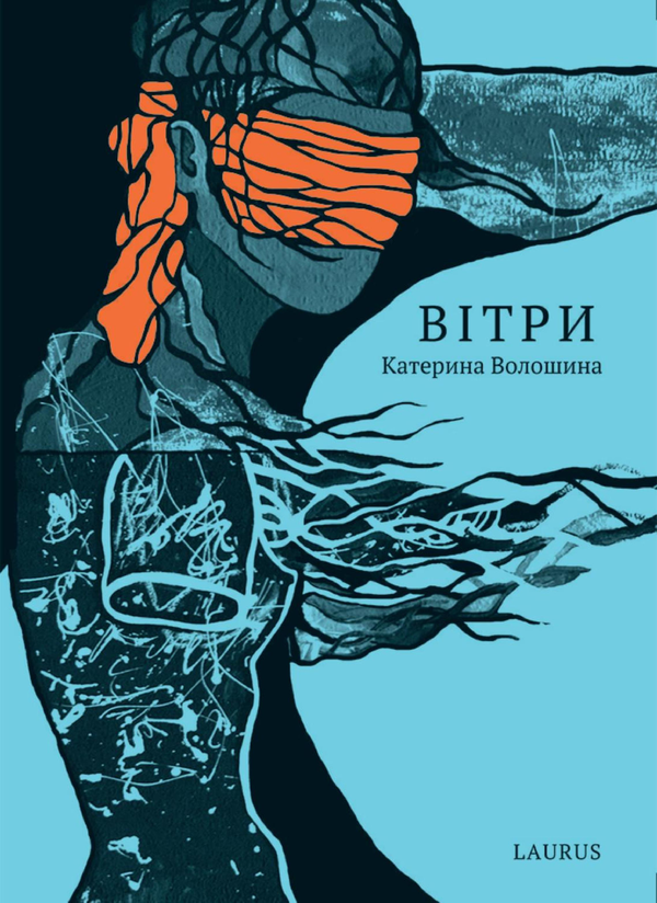 «Вітри» – КАТЕРИНА ВОЛОШИНА