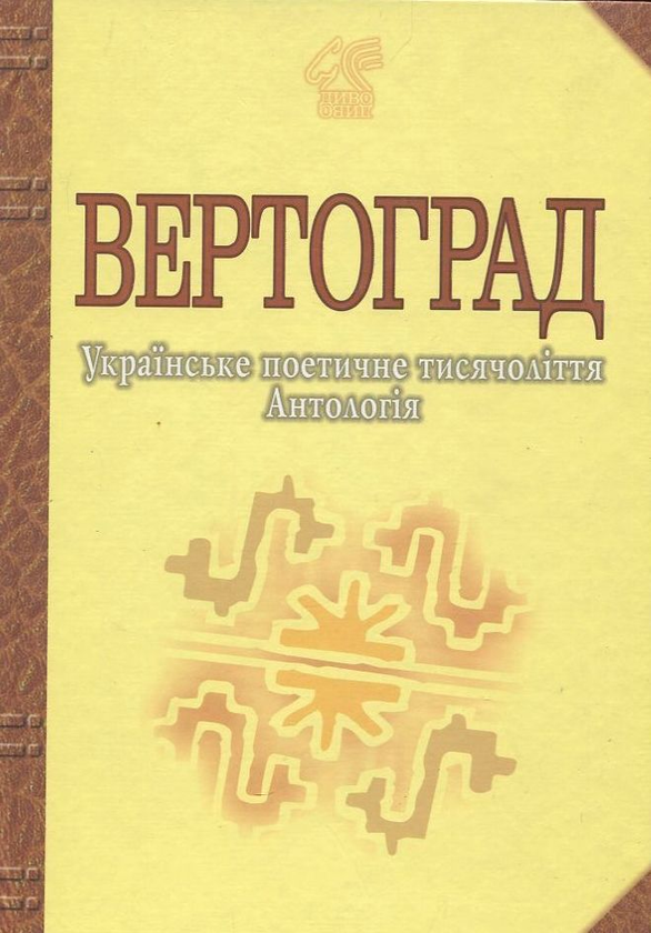 «Вертоград. Українське поетичне тисячоліття» – ІВАН ВОЛОДИМИРОВИЧ ЛУЧУК