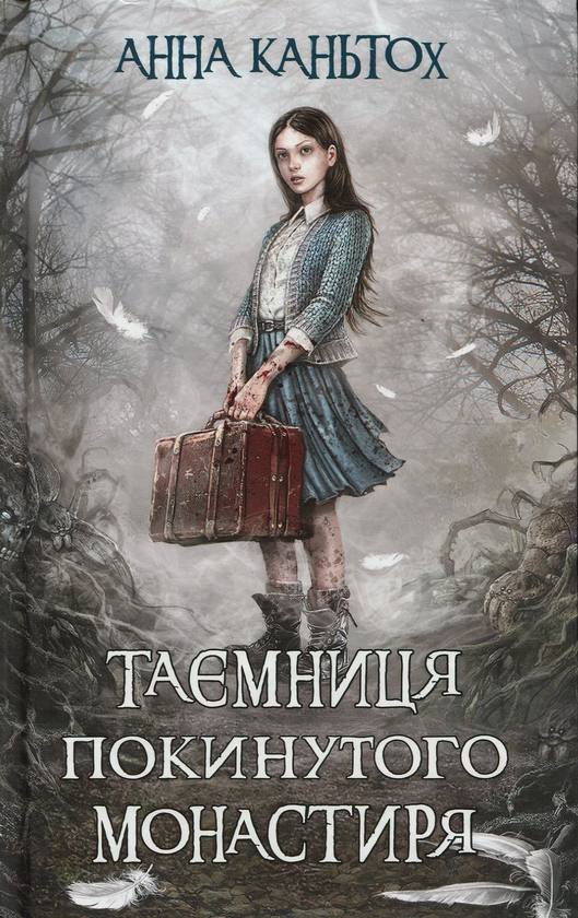 «Таємниця покинутого монастиря» – АННА КАНЬТОХ