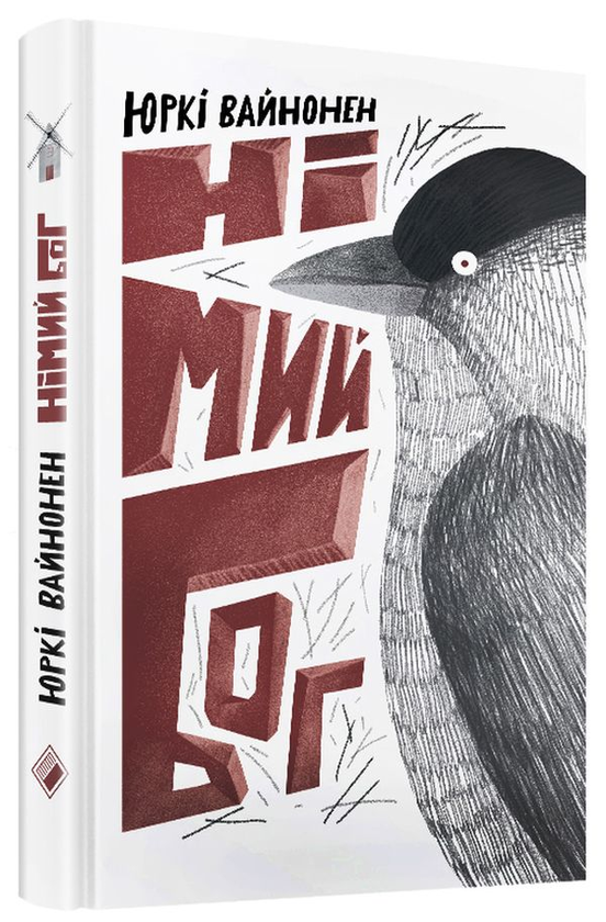 «НІМИЙ БОГ» – ЮРКІ ВАЙНОНЕН