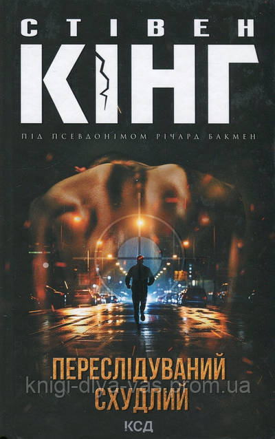 «Переслідуваний. Схудлий» – РІЧАРД БАКМЕН, СТІВЕН КІНГ