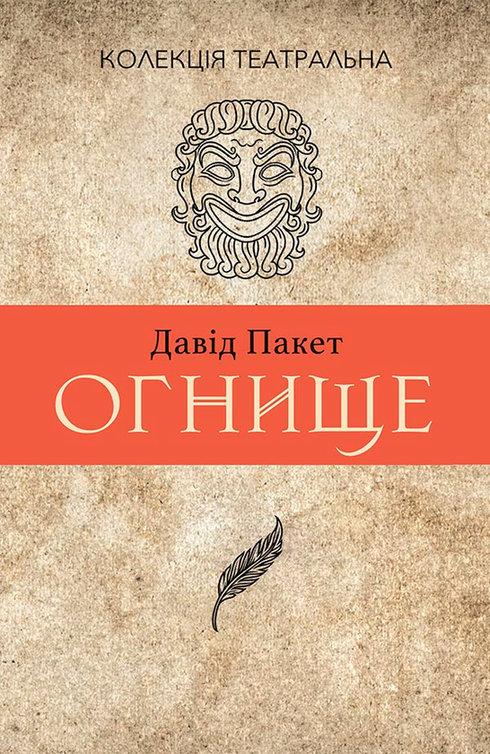 «Огнище. 2 год. 14» – Давід Пакет