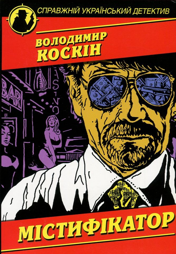 «Містифікатор» – ВОЛОДИМИР КОСКІН