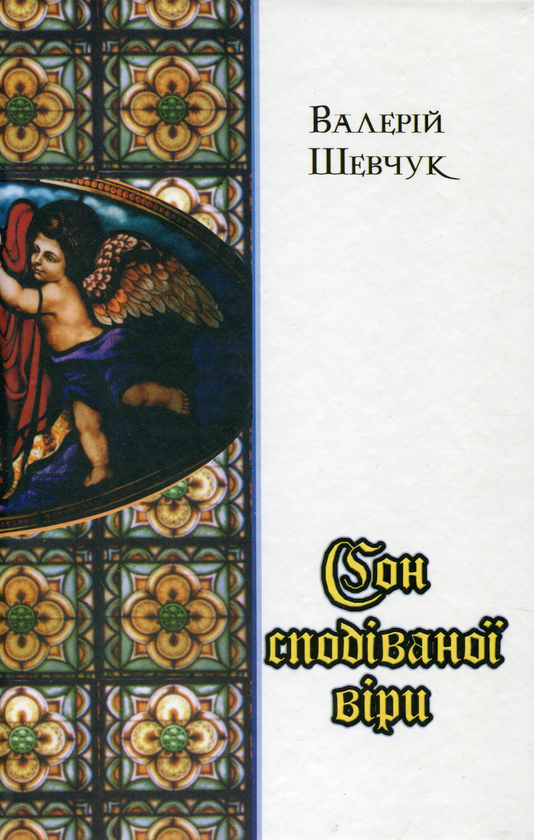 «СОН СПОДІВАНОЇ ВІРИ» – ВАЛЕРІЙ ОЛЕКСАНДРОВИЧ ШЕВЧУК