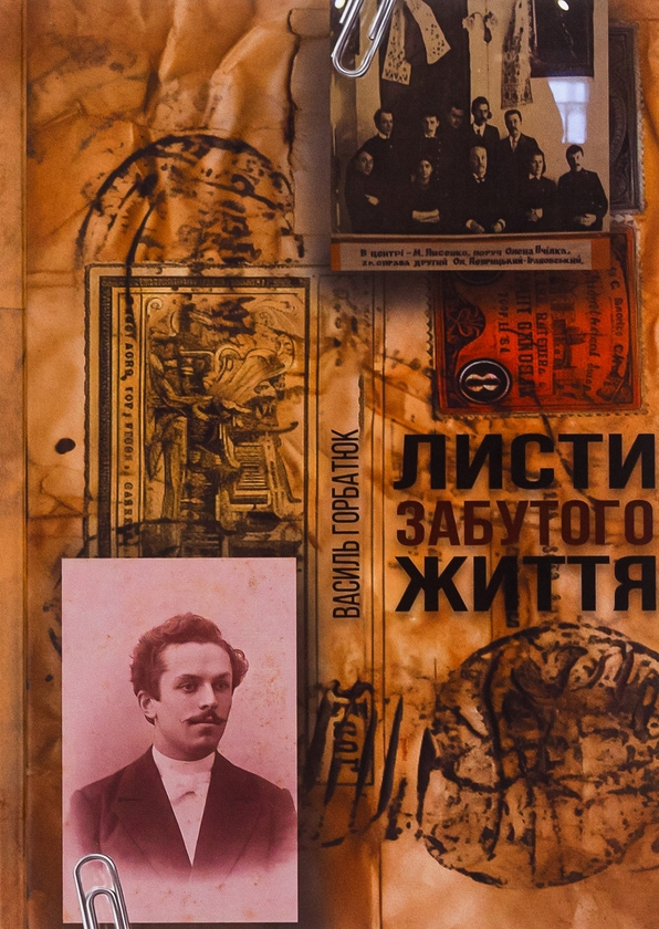 «Листи забутого життя» – ВАСИЛЬ ГОРБАТЮК