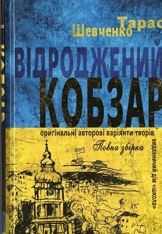 «Кобзар (синій)» – ТАРАС ШЕВЧЕНКО