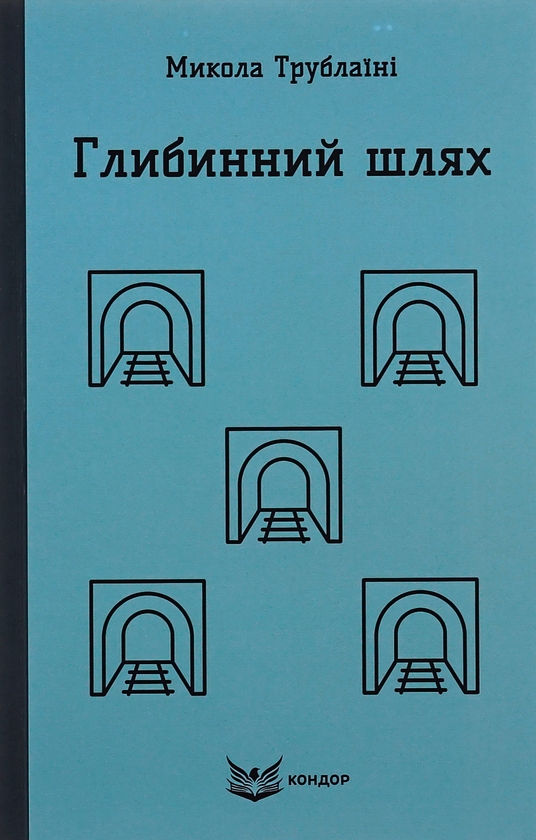 «Глибинний шлях» – МИКОЛА ТРУБЛАЇНІ