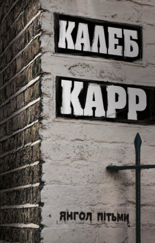 «ЯНГОЛ ПІТЬМИ» – КАЛЕБ КАРР