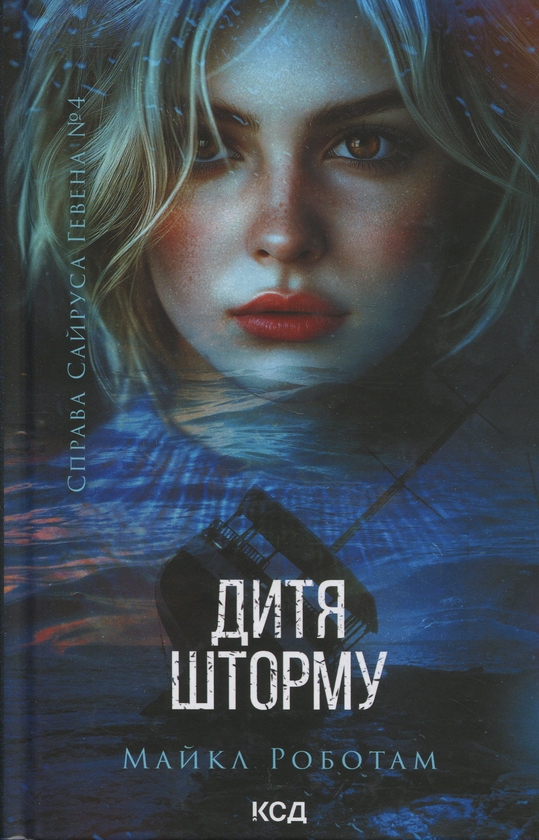 «Справа Сайруса Гевена. Книга 4. Дитя шторму» – Майкл Роботем