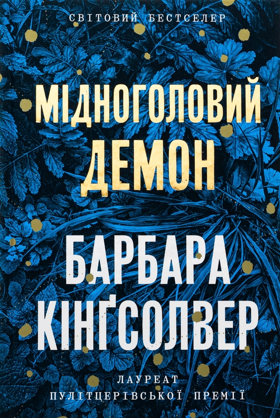 «МІДНОГОЛОВИЙ ДЕМОН» – БАРБАРА КІНҐСОЛВЕР