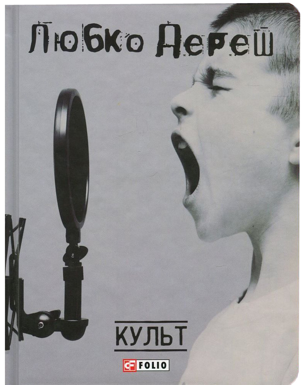 «Культ» – ЛЮБКО ДЕРЕШ