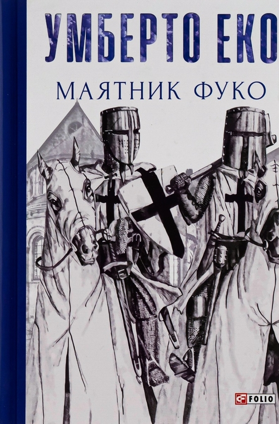 «Маятник Фуко» – УМБЕРТО ЕКО