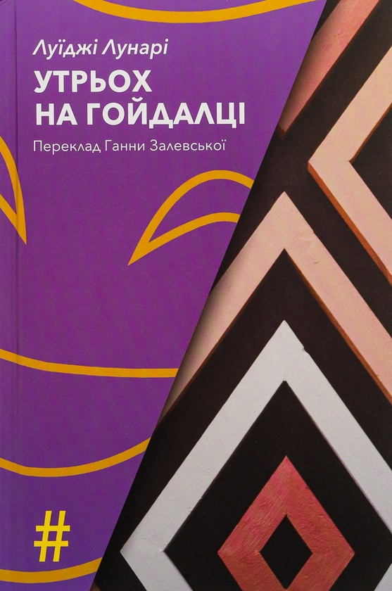 «Утрьох на гойдалці» – Луїджі Лунарі