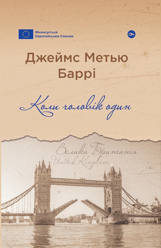 «Коли чоловік один» – ДЖЕЙМС МЕТЬЮ БАРРІ