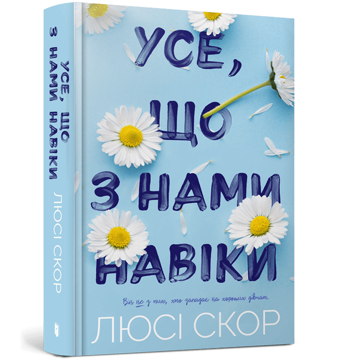 «Усе, що з нами навіки. Книга 1» – Люсі Скор