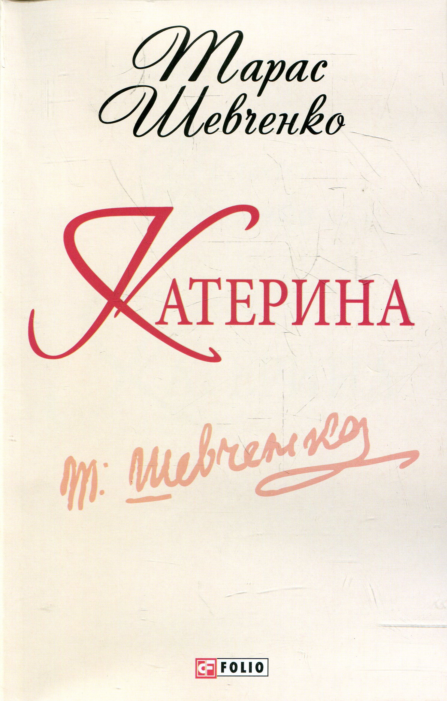 «Катерина» – ТАРАС ГРИГОРОВИЧ ШЕВЧЕНКО