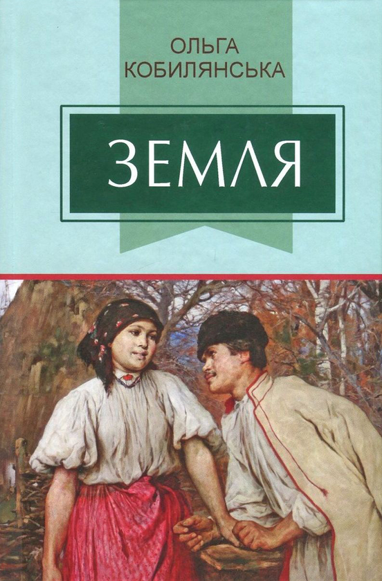 «Земля» – ОЛЬГА ЮЛІАНІВНА КОБИЛЯНСЬКА