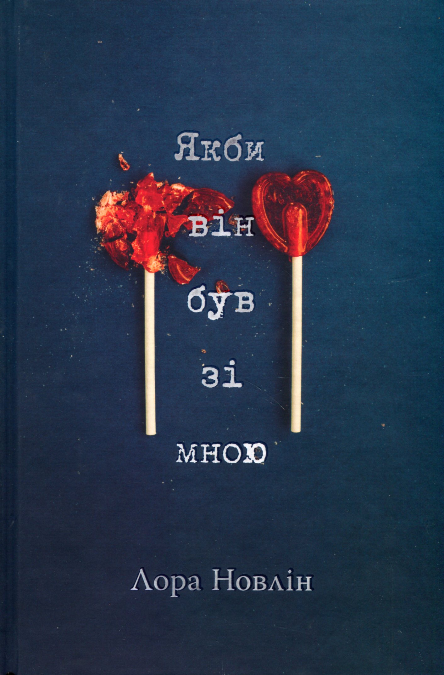«Якби він був зі мною. Книга 1» – ЛАУРА НОВЛІН