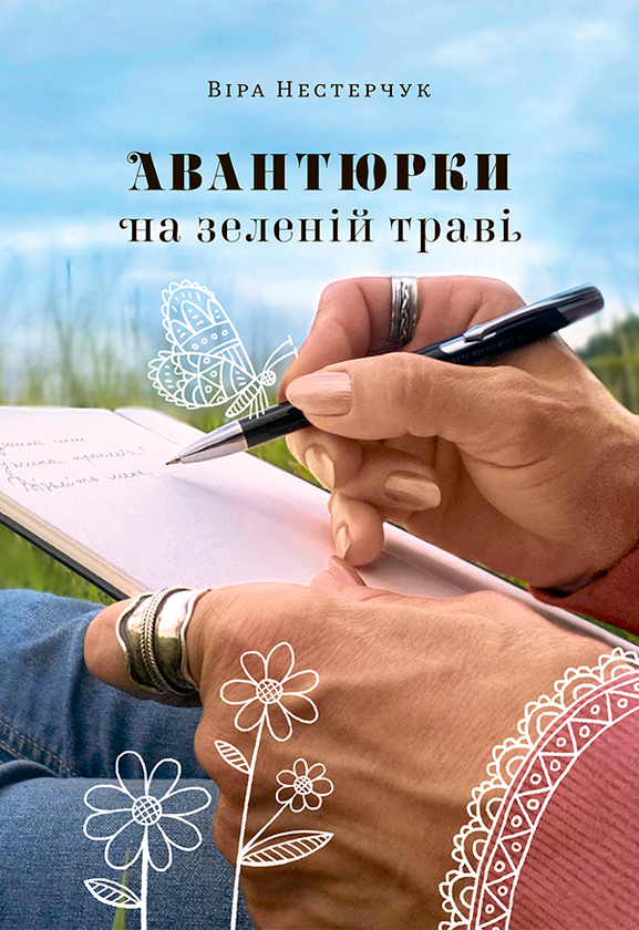 «Авантюрки на зеленій траві» – ВІРА НЕСТЕРЧУК