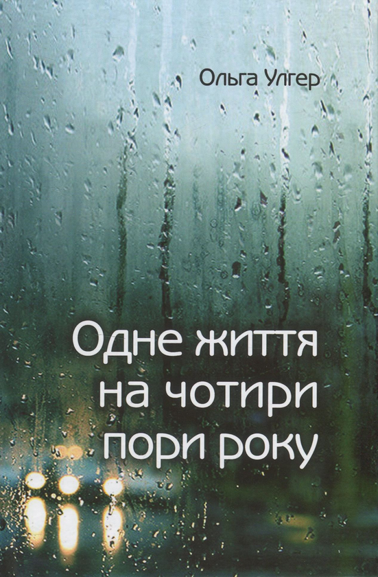 «Одне життя на чотири пори року» – ОЛЬГА УЛГЕР