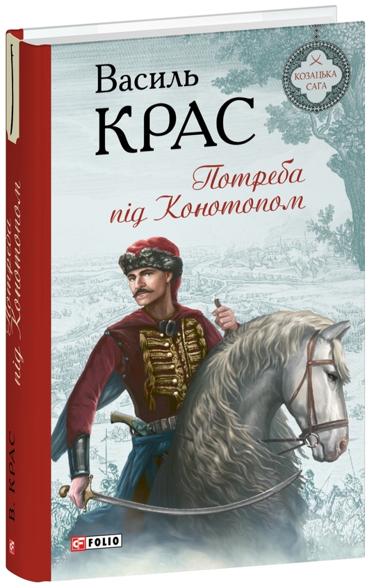 «Потреба під Конотопом. Книга 4 (Барви)» – ВАСИЛЬ КРАС