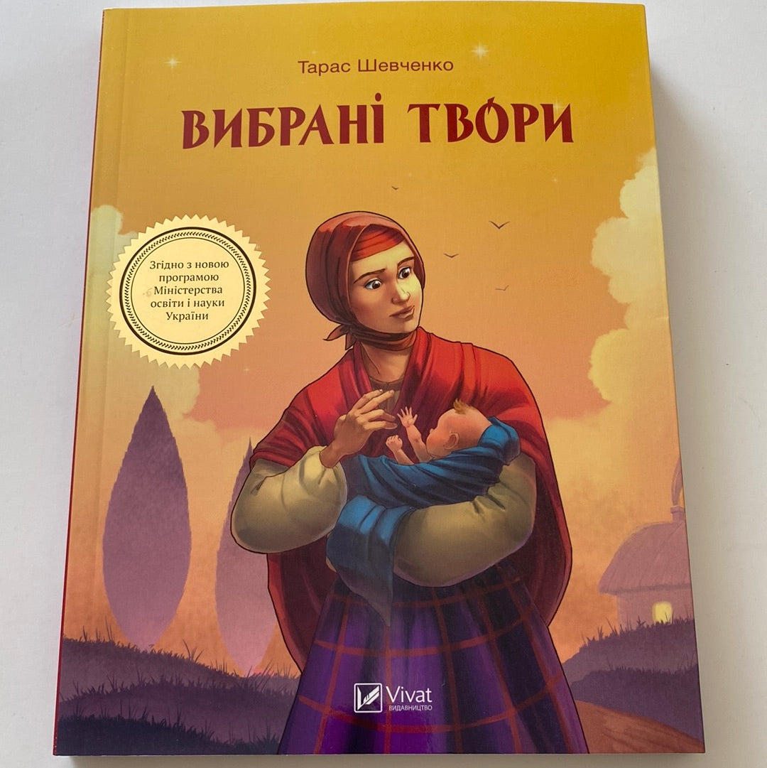 «ВИБРАНІ ТВОРИ» – ВАСИЛЬ КОРОЛІВ-СТАРИЙ