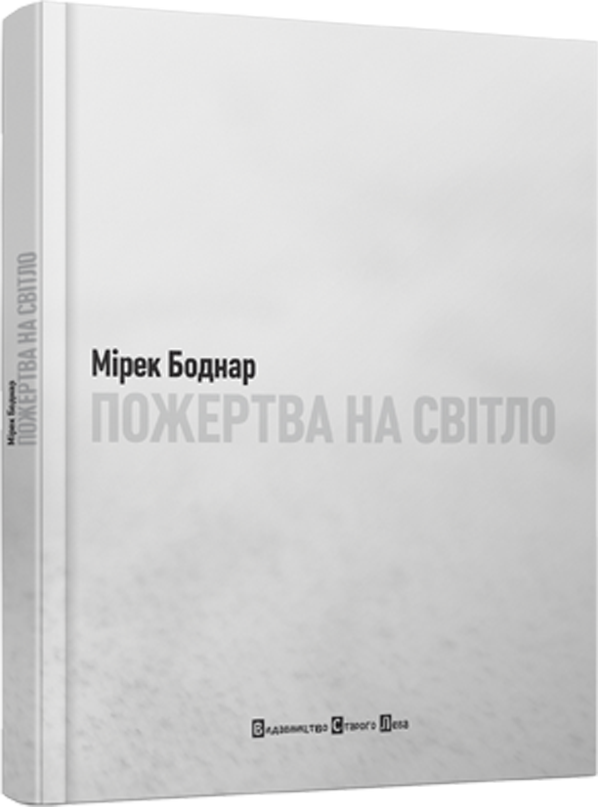 «Пожертва на світло» – МІРЕК БОДНАР