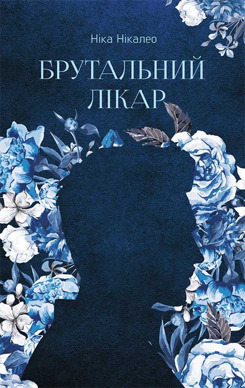 «Брутальний лікар» – НІКА НІКАЛЕО

Ця книга належить до жанру темної романтики та є частиною серії, що досліджує складні стосунки між лікарем і пацієнтом, переплітаючи медичні теми з елементами психологічної напруги. Авторка Ніка Нікалео відома своїми творами в жанрі темної романтики, де часто зображуються інтенсивні та емоційно заряджені стосунки.