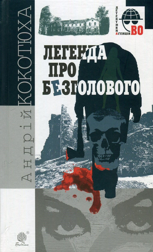 «Легенда про Безголового» – АНДРІЙ КОКОТЮХА