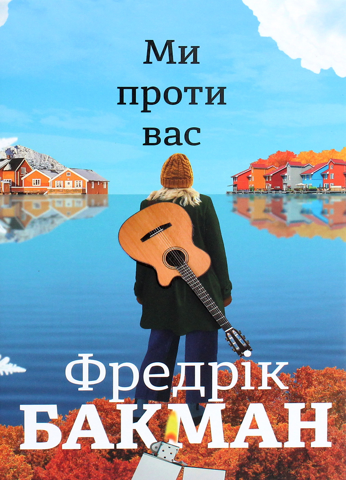 «Ми проти вас» – ФРЕДРІК БАКМАН